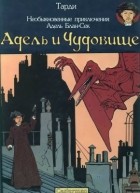 Жак Тарди - Необыкновенные приключения Адель Блан-Сек №1