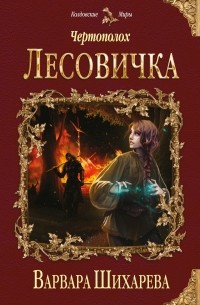 Варвара Шихарева - Чертополох. Лесовичка