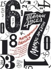  - Тайны чисел. Математическая одиссея