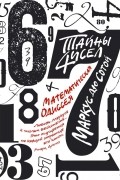 Тайны чисел. Математическая одиссея