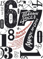  - Тайны чисел. Математическая одиссея