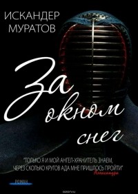 Искандер Муратов - За окном снег