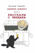 Евгений ЧеширКо - Дневник Домового. Рассказы с чердака (сборник)