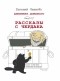 Евгений ЧеширКо - Дневник Домового. Рассказы с чердака (сборник)