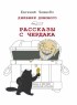 Евгений ЧеширКо - Дневник Домового. Рассказы с чердака (сборник)