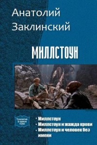 Анатолий Владимирович Заклинский - Миллстоун. Триллогия