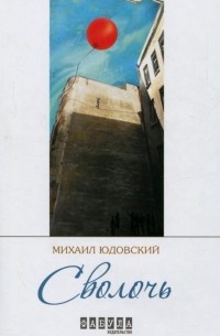 Михаил Юдовский - Сволочь (сборник)