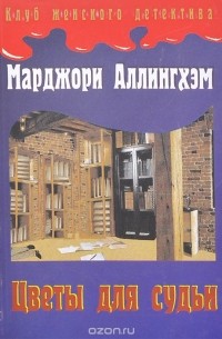 Марджери Аллингем - Цветы для судьи