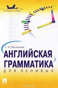 Английская грамматика для ленивых