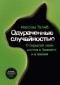 Нассим Талеб - Одураченные случайностью. О скрытой роли шанса в бизнесе и в жизни