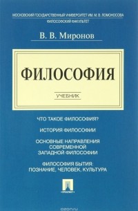 Владимир Миронов - Философия. Учебник