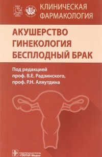  - Клиническая фармакология. Акушерство. Гинекология. Бесплодный брак