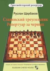 Руслан Щербаков - Славянский треугольник. Репертуар за черных