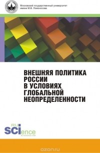  - Внешняя политика России в условиях глобальной неопределенности
