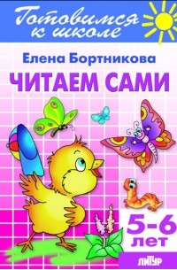 Е. Бортникова - Готовность к школе. 5-6 лет.Читаем сами
