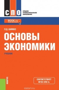 Петр Шимко - Основы экономики (для СПО). Учебник
