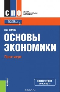 Петр Шимко - Основы экономики. Практикум (для СПО). Учебное пособие