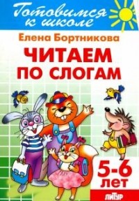 Е. Бортникова - Читаем по слогам. 5-6 лет