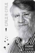 Владимир Шаров - След в след