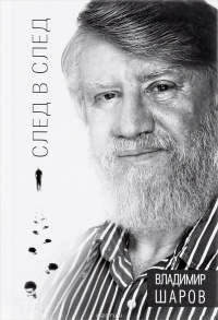 Владимир Шаров - След в след