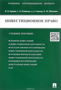  - Инвестиционное право. Учебное пособие