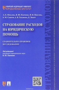  - Страхование расходов на юридическую помощь. Сравнительно-правовое исследование