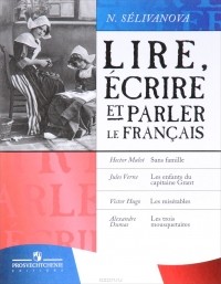 Н. Селиванова - Lire, ecrire et parler le francais / Читаем, пишем и говорим по-французски