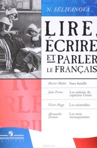 Н. Селиванова - Lire, ecrire et parler le francais / Читаем, пишем и говорим по-французски