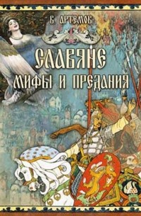 Владислав Артемов - Славяне: мифы и предания