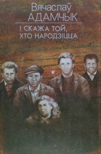 І скажа той, хто народзіцца