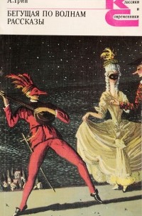 Бегущая по волнам. Рассказы