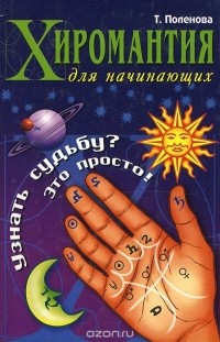 Т. Поленова - Хиромантия для начинающих. Узнать судьбу? Это просто!