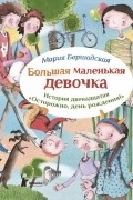 Мария Бершадская - Большая маленькая девочка. История двенадцатая. Осторожно, день рождения!