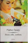 Майкл Такер - Италия. Вино, еда, любовь