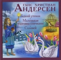 Ганс Христиан Андерсен - Гадкий утенок. Маленькая торговка спичками. Соловей (сборник)