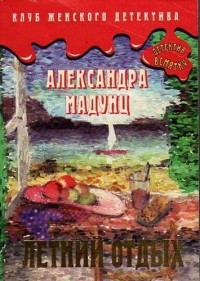 Александра Мадунц — Биография, Книги, Отзывы, Цитаты