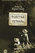 Агота Кристоф - Толстая тетрадь (сборник)