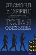 Десмонд Моррис - Голая обезьяна. Сборник