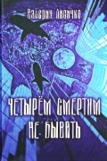 Валерия Лисичко - Четырём смертям не бывать