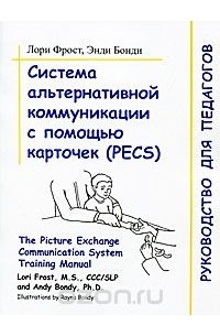  - Система альтернативной коммуникации с помощью карточек (PECS)