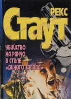 Рекс Стаут - Убийство на ранчо в стиле &quot;Дикого Запада&quot;