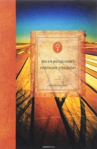 Операция "Свадьба"