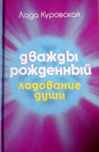 Лада Куровская - Дважды рожденный