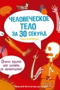 Анна Клейборн - Человеческое тело за 30 секунд