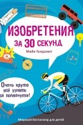 Майк Голдсмит - Изобретения за 30 секунд