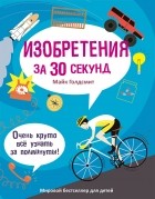 Майк Голдсмит - Изобретения за 30 секунд