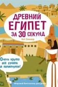 Кэт Сенкер - Древний Египет за 30 секунд