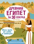 Кэт Сенкер - Древний Египет за 30 секунд