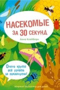  - Насекомые за 30 секунд