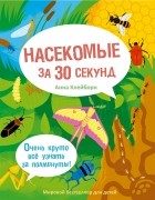  - Насекомые за 30 секунд